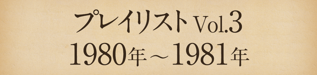 プレイリストVol.3 1980年～1981年