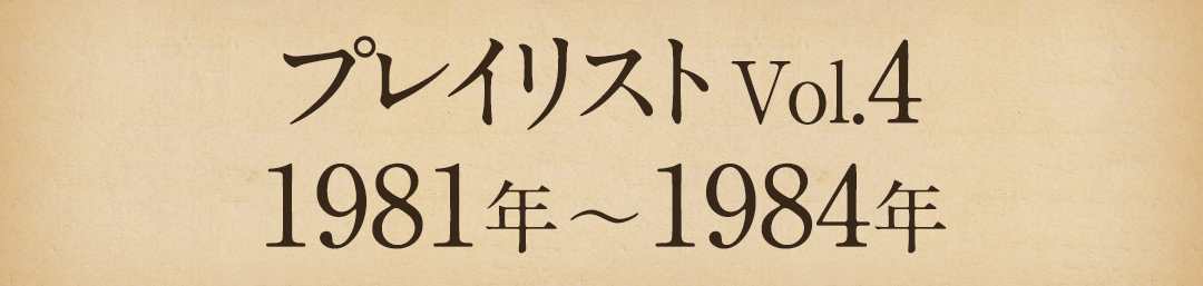 プレイリストVol.4 1981年～1984年