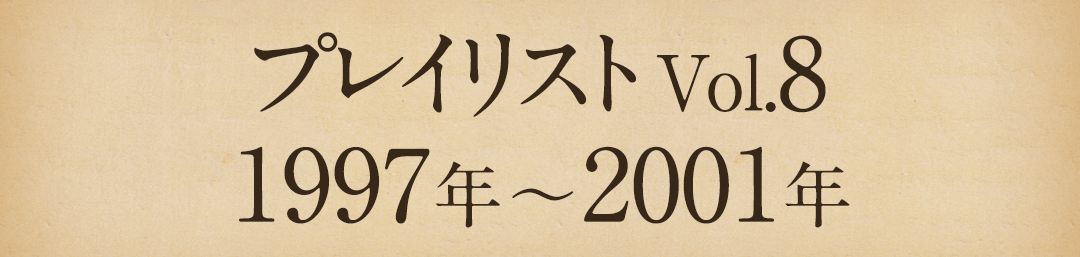プレイリストVol.8 1997年～2001年