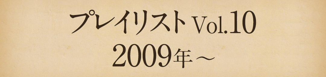 プレイリストVol.10 2009年～