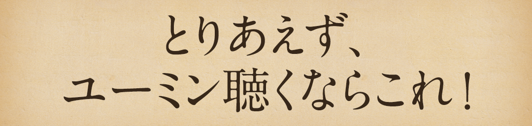 とりあえず、ユーミン聴くならこれ！