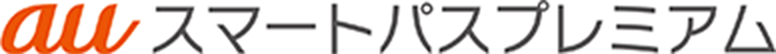 auスマートプレミアム