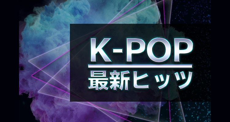 K-POP 最新ヒッツ!