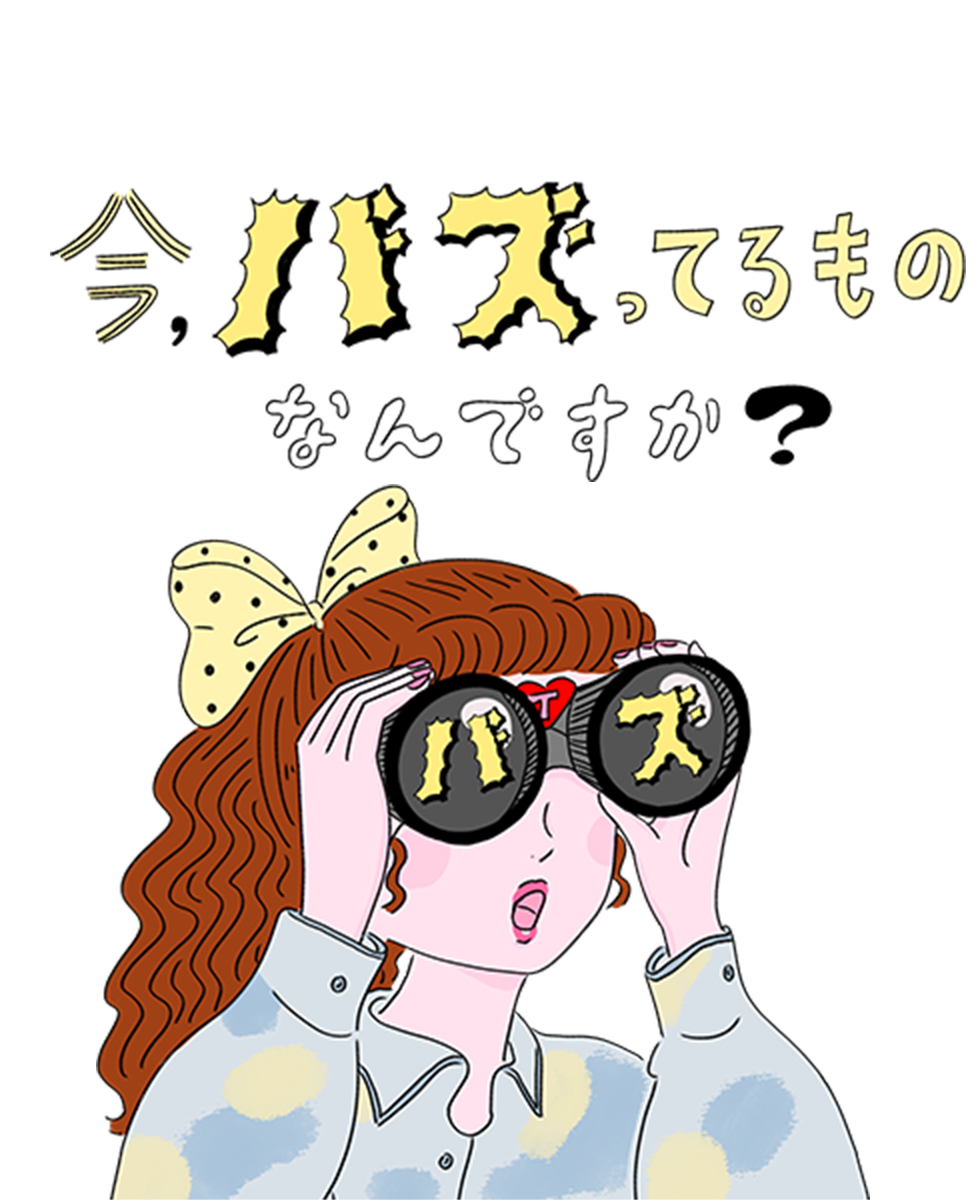 トレンド調査隊がいく!今、バズってるものなんですか?|Vol.3