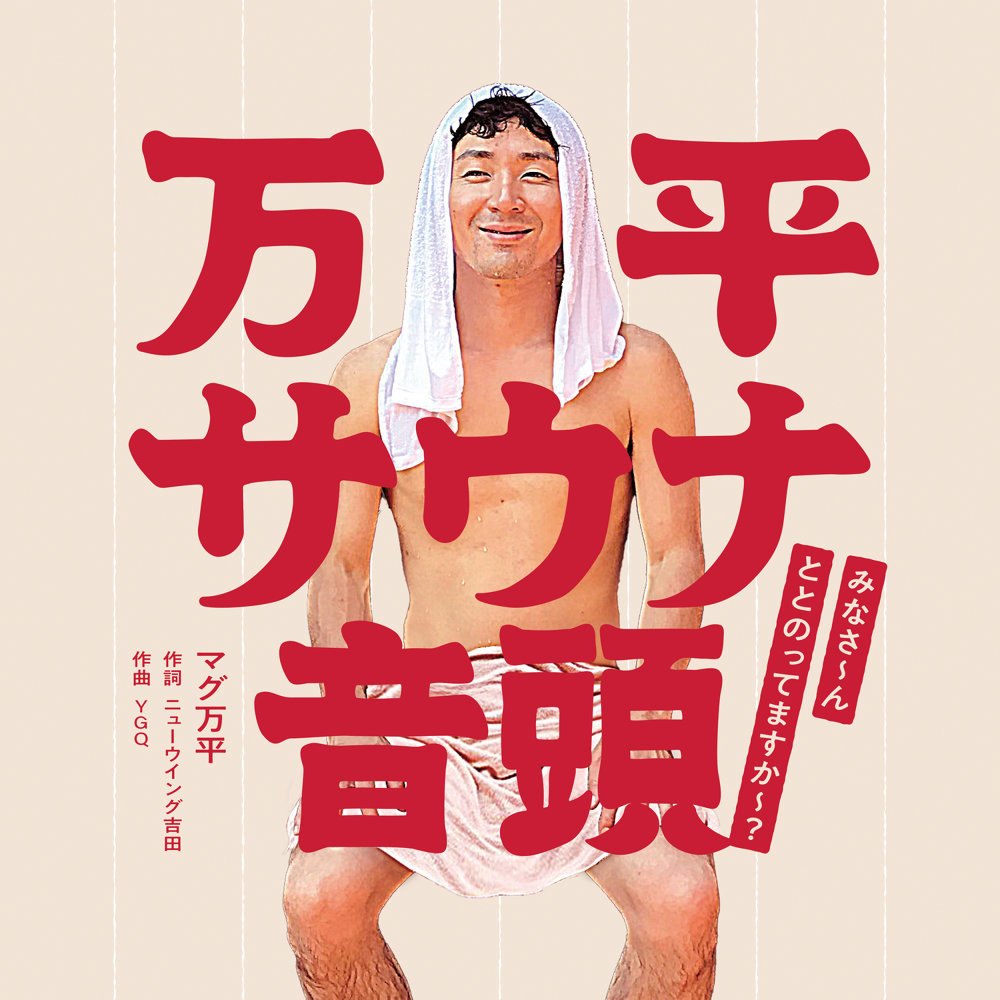 サウナ愛に満ちたプレイリスト
