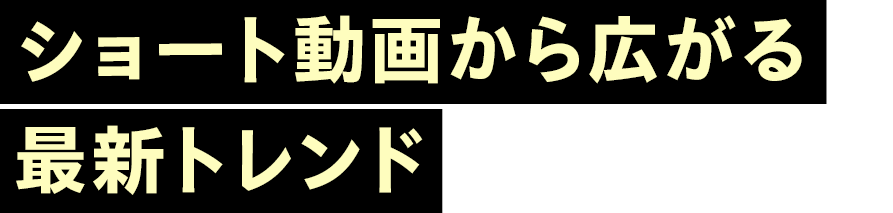 ショート動画から広がる最新トレンド