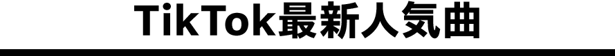 TikTok最新人気曲