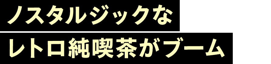 ノスタルジックなレトロ純喫茶がブーム