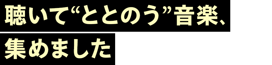 聴いて“ととのう”音楽、集めました