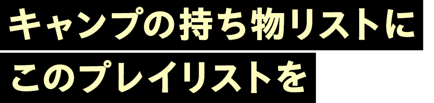 キャンプの持ち物リストにこのプレイリストを