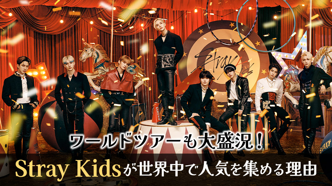ワールドツアーも大盛況!Stray Kidsが世界中で人気を集める理由