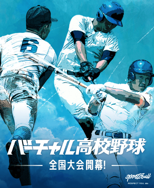 「バーチャル高校野球」