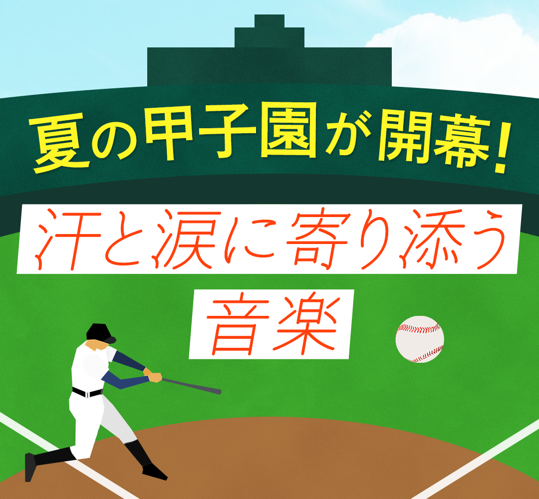 夏の甲子園が開幕！汗と涙に寄り添う音楽