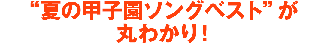 “夏の甲子園ソングベスト”が丸わかり!