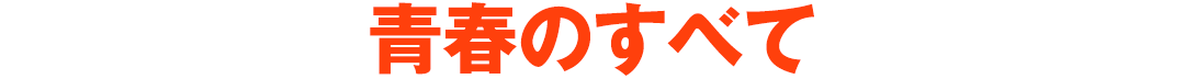 青春のすべて