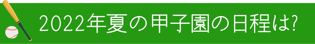 2022年夏の甲子園の日程は?