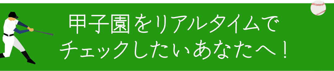 甲子園をリアルタイムでチェックしたいあなたへ!