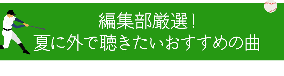 編集部厳選!夏に外で聴きたいおすすめの曲