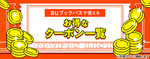 auブックパスで使えるお得なクーポン一覧