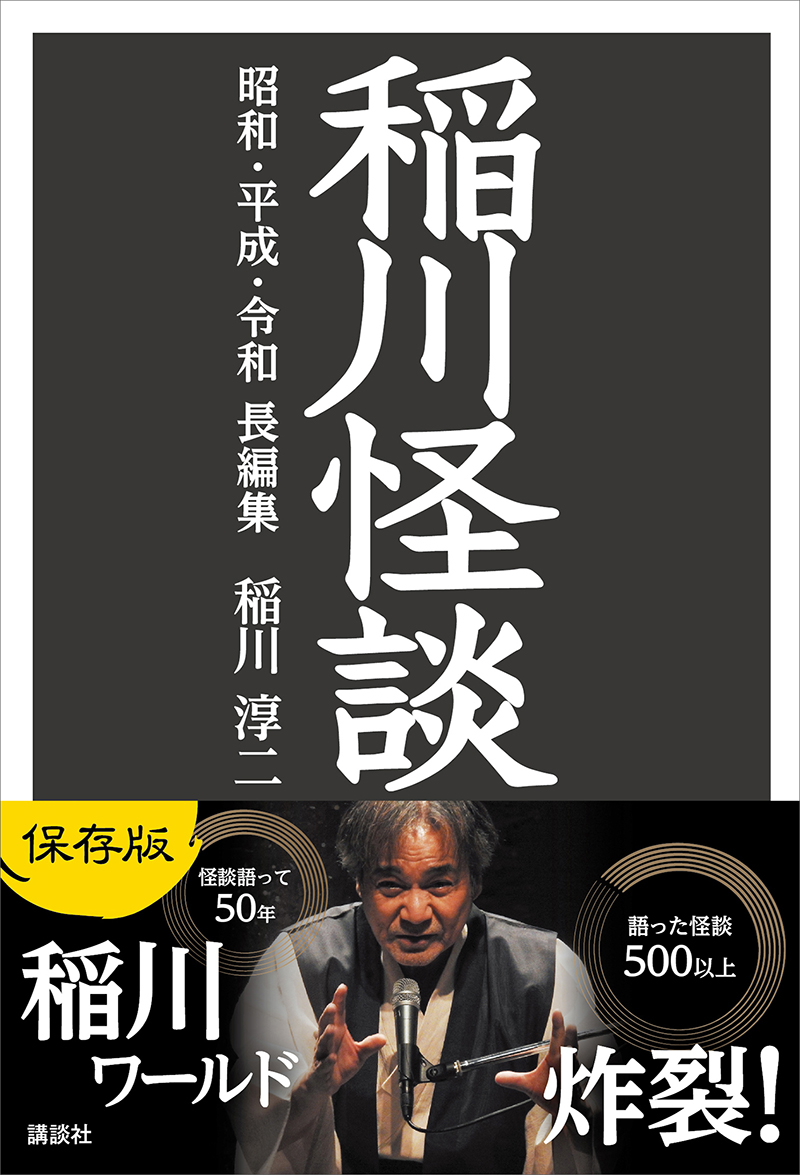 「稲川怪談 昭和・平成・令和 長編集」