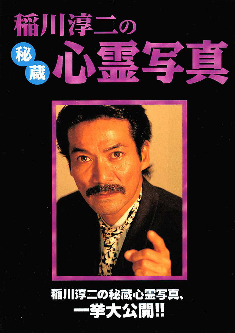 「稲川淳二の秘蔵心霊写真」