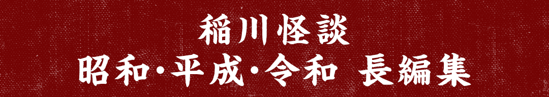 「稲川怪談 昭和・平成・令和 長編集」