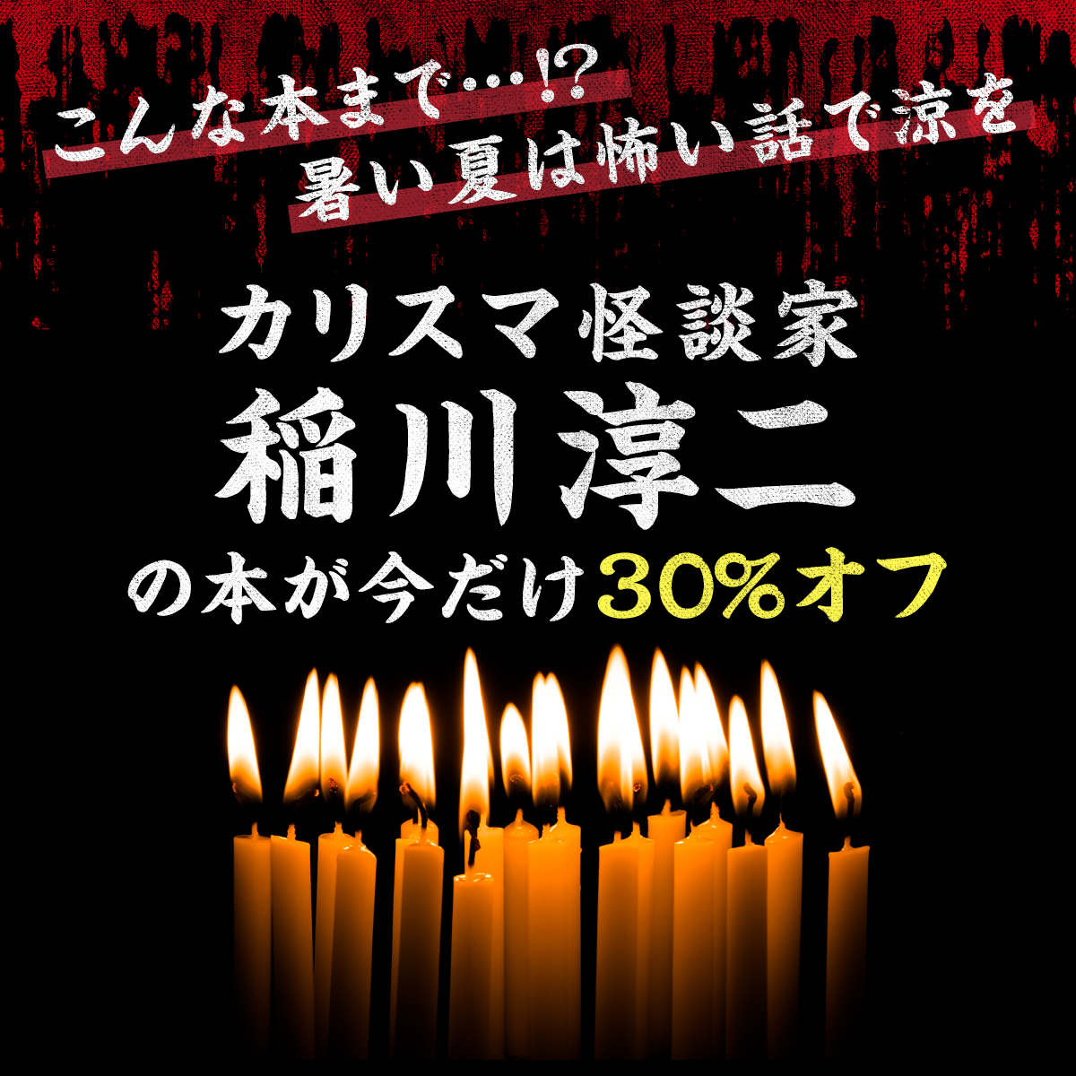 こんな本まで…!? 暑い夏は怖い話で涼を カリスマ怪談家・稲川淳二の本が今だけ30％オフ