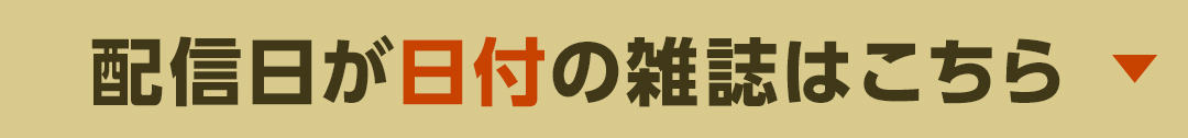 配信日が日付の雑誌はこちら