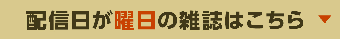 配信日が曜日の雑誌はこちら