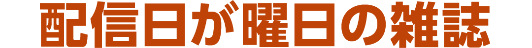 配信日が曜日の雑誌