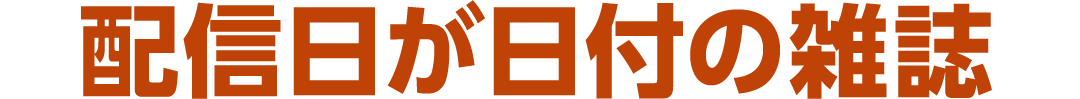 配信日が日付の雑誌