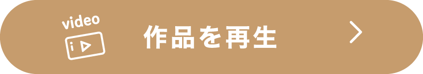 作品を再生