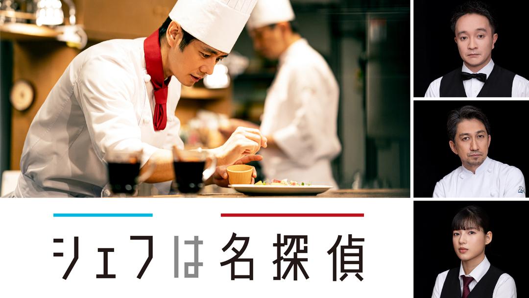 シェフは名探偵