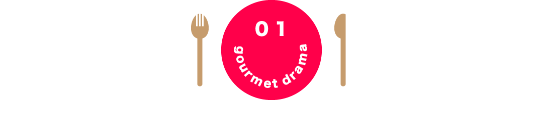 01 gourmet drama