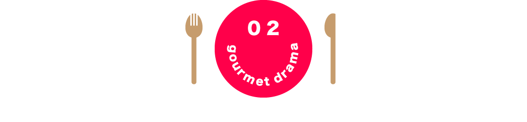 02 gourmet drama
