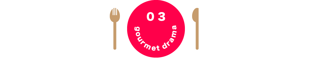 03 gourmet drama