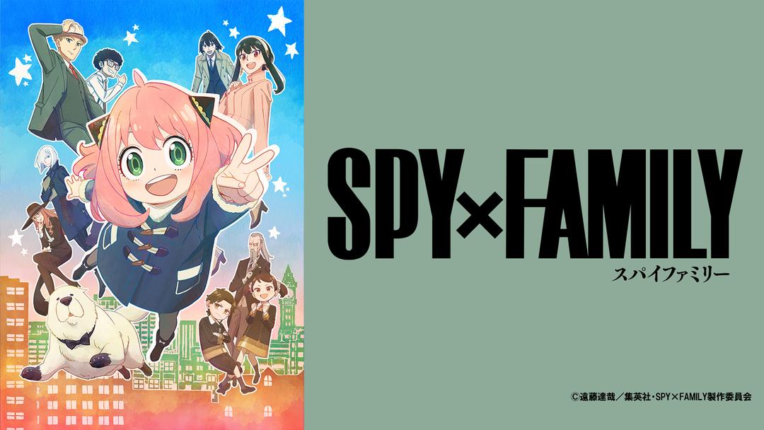 【アニメ】アニメ「SPY×FAMILY」第2クール見逃し配信