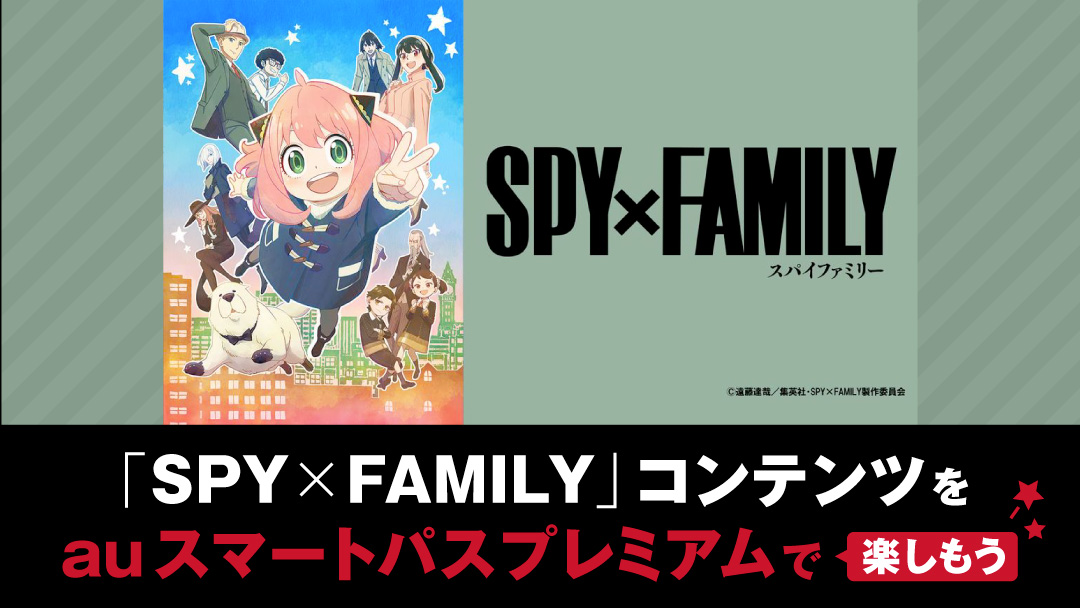 「SPY×FAMILY」コンテンツをauスマートパスプレミアムで楽しもう