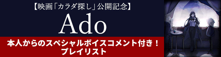 映画「カラダ探し」公開記念 Adoスペシャルボイスコメントを配信中！