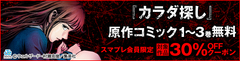 「カラダ探し」原作コミックがおトクに購入できるキャンペーンも実施中！