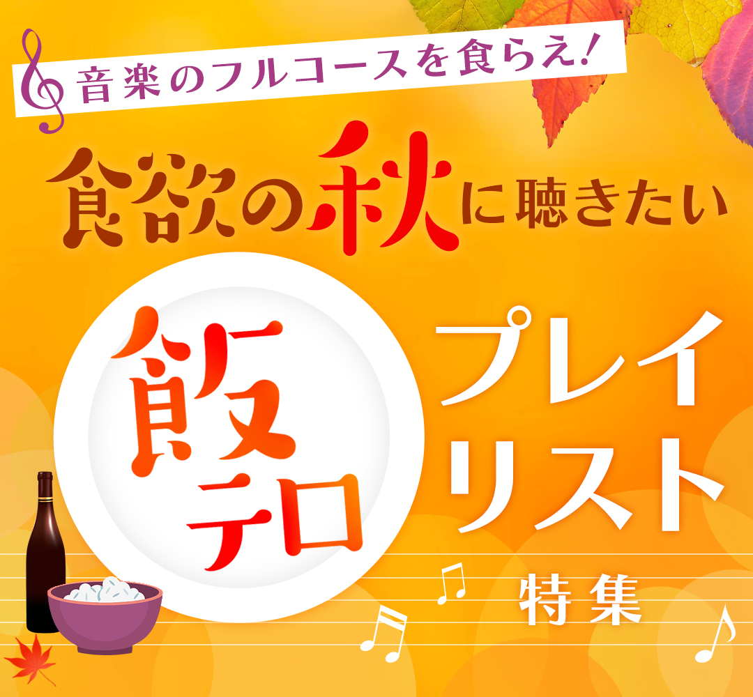 音楽のフルコースを食らえ！食欲の秋に聴きたい“飯テロ”プレイリスト特集