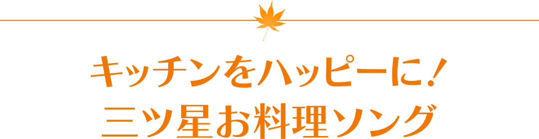 キッチンをハッピーに！ 三ツ星お料理ソング