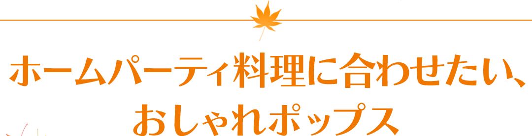 ホームパーティ料理に合わせたい、おしゃれポップス