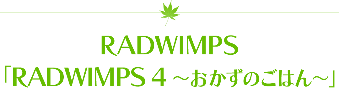 RADWIMPS「RADWIMPS 4 ～おかずのごはん～」