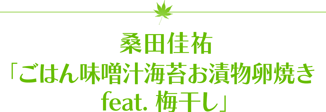 桑田佳祐「ごはん味噌汁海苔お漬物卵焼き feat. 梅干し」