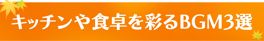 キッチンや食卓を彩るBGM3選