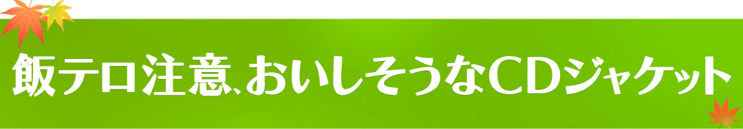 飯テロ注意、おいしそうなCDジャケット