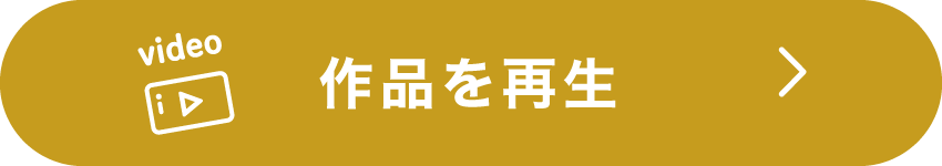作品を再生