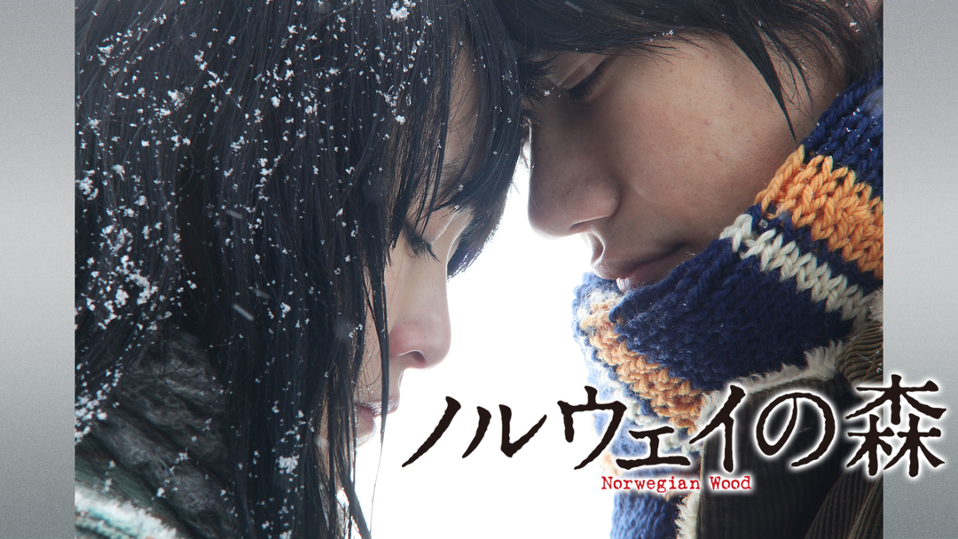 ノルウェイの森
