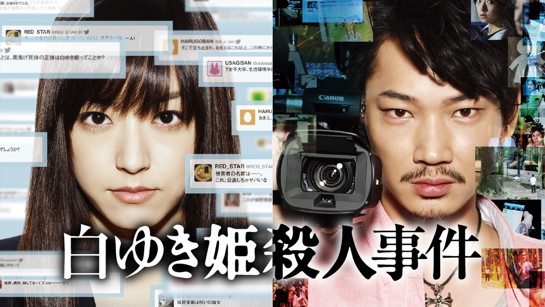白ゆき姫殺人事件